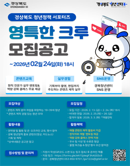 2026 경북청년정책 서포터즈 영특한 크루 모집.
