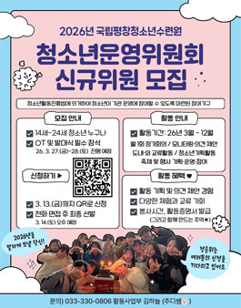 국립평창청소년수련원 2026년 청소년운영위원회 모집.