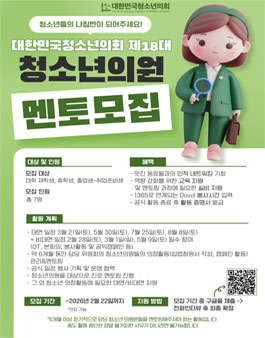 대한민국청소년의회 제18대청소년의원 대학생멘토 모집.