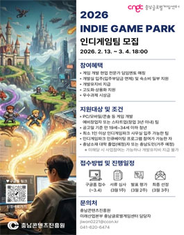 2026 충남글로벌게임센터 인디게임파크 인큐베이팅 사업 인디게임팀 모집.