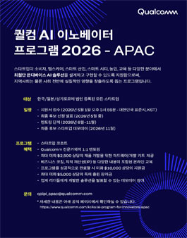퀄컴 AI 이노베이터 프로그램 (QAIPI) 2026-APAC.