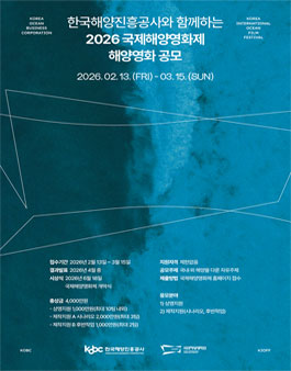 한국해양진흥공사와 함께하는 2026 국제해양영화제 해양영화 공모전.