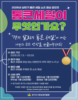 2026년 상반기 경기 살리기 통큰 세일 영상(유튜브 쇼츠) 공모전.