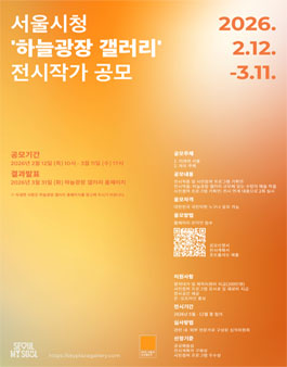 2026 서울시청 하늘광장 갤러리 전시작가 공모.