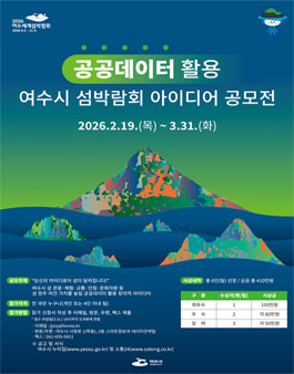 공공데이터 활용 여수시 섬박람회 아이디어 공모전.