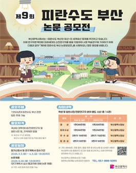 부산광역시 제9회 피란수도 부산 논문공모전.