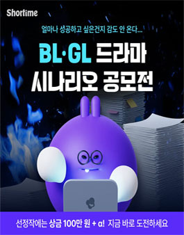 쇼타임 BL·GL 드라마 시나리오 공모전.