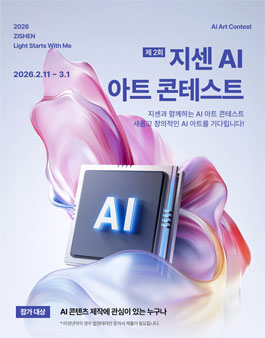 제 2회 지센 AI 아트 콘테스트.