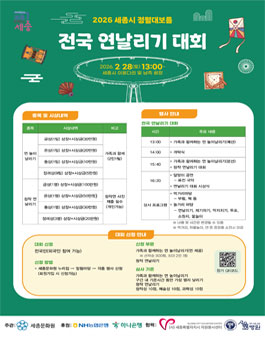 2026 세종시 정월대보름 - 전국 연날리기 대회.