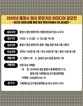 2026년 통영시 청년 문화거리 아이디어 공모전.