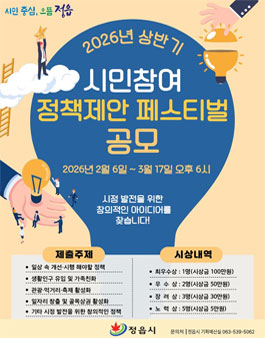 정읍시 2026년 상반기 시민참여 정책제안 페스티벌 공모.