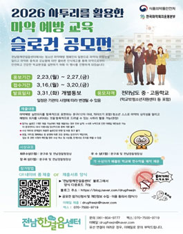 2026년 사투리를 활용한 청소년 마약예방 슬로건 공모전.