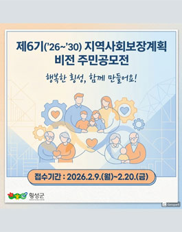 횡성군 제6기 지역사회보장계획 비전 주민 공모전.