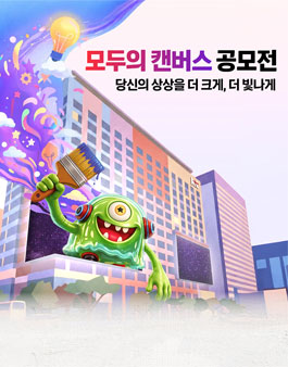 KT 모두의 캔버스 공모전.