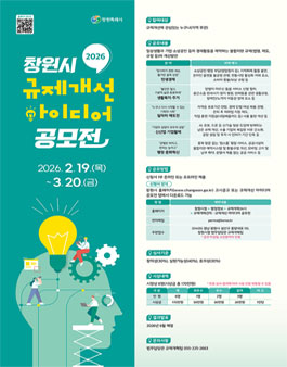 2026 창원시 규제개선 아이디어 공모전.