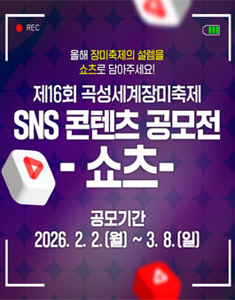 제16회 곡성세계장미축제 SNS 콘텐츠(쇼츠) 공모전.