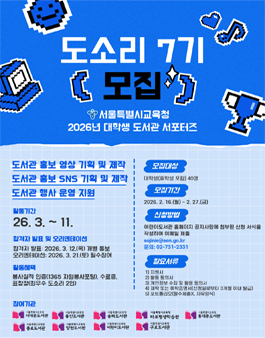 2026년 대학생 도서관 서포터즈 도소리 7기 모집