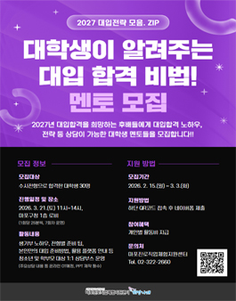[마포진로센터] 대학생이 알려주는 대입합격 비법! 멘토 모집.