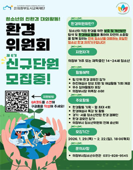 2026년 제 6기 의정부시청소년수련관 청소년환경위원회 신규위원 모집.