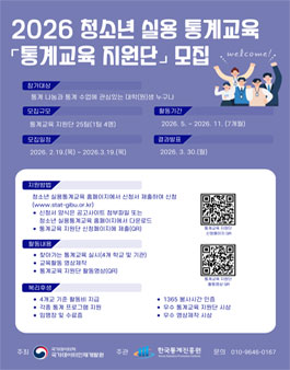 [국가데이터처 국가데이터인재개발원] 2026년 청소년 실용 통계교육 지원단 모집.