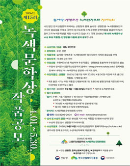 2026년 제15회 녹색문학상 작품 공모전