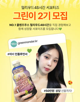 [그린몬스터] 헐리우드48시간 클렌즈주스 서포터즈 2기 모집
