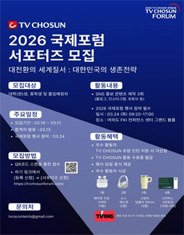 2026 TV CHOSUN 국제포럼 대학생 서포터즈 모집.