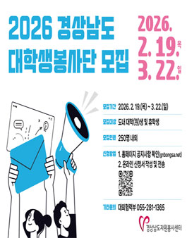2026 경상남도대학생봉사단 제15기 단원 모집.