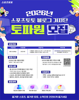 2026년 스포츠토토 블로그 기자단 토파원 모집.