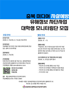 충북 미디어 자살예방 유해정보 차단사업 대학생 모니터링단 모집.