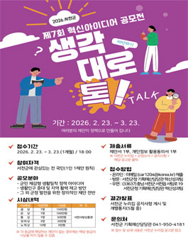 제7회 서천군 생각대로 톡(Talk) 혁신 아이디어 공모전.