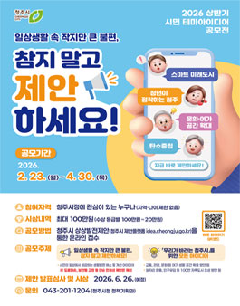 청주시 2026 상반기 시민 테마아이디어 공모전.