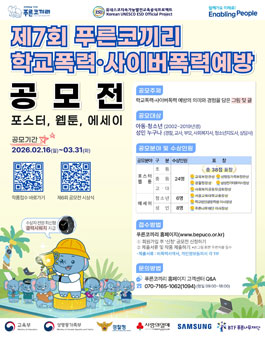 제7회 푸른코끼리 학교폭력·사이버폭력예방 포스터, 웹툰, 에세이 공모전.