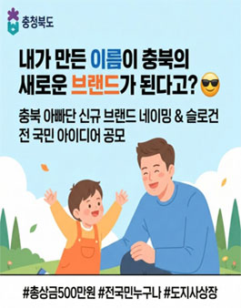충북 아빠단 신규 브랜드 네이밍 및 슬로건 전 국민 아이디어 공모전.