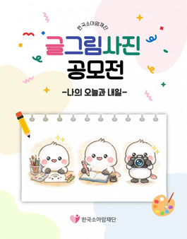 한국소아암재단 글그림사진 공모전 (나의 오늘과 내일).