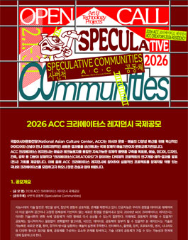 2026 ACC 크리에이터스 레지던시 국제공모.