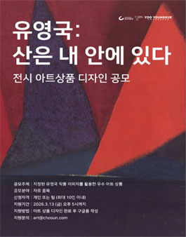 서울시립미술관 유영국 - 산은 내 안에 있다 전시 아트상품 디자인 공모전.