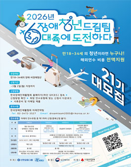 청년 해외연수 프로그램, 2026년 장애청년드림팀 6대륙에 도전하다 21기 모집.