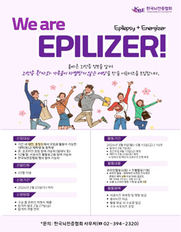 제26기 뇌전증 인식개선 서포터즈 We are Epilizer 모집.