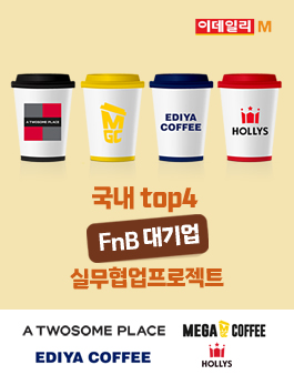 국내탑티어 FnB 대기업 실무 커리어 협업프로젝트 참가자 모집