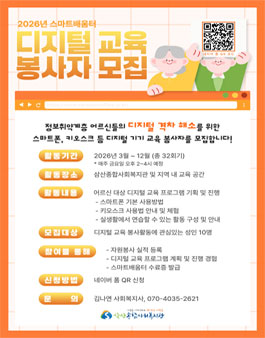 [인천삼산종합사회복지관] 스마트배움터 2026년 디지털 교육 봉사자 모집.