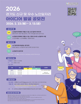 2026년 경기도 신규 및 우수 노인일자리 아이디어 발굴 공모전.