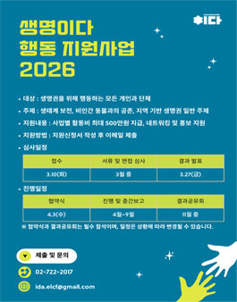 생명이다 행동 지원사업 2026.