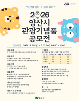 2026 양산시 관광기념품 공모전.