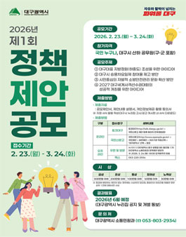 대구광역시 2026년 제1회 정책 제안 공모전.