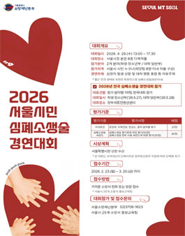 2026년 서울시민 심폐소생술 경연대회.