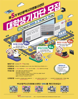 제5기 부산광역시자원봉사센터 대학생 기자단 모집.