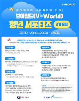 브이월드(V-World) 청년 서포터즈 3기 모집.
