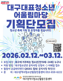2026년 대구광역시 대표청소년어울림마당 청소년기획단 모집.