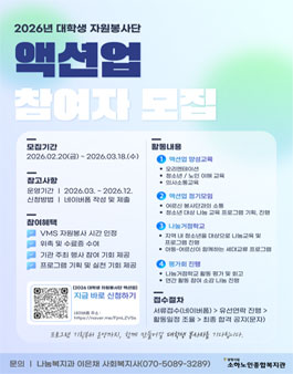 [광명시립 소하노인종합복지관] 대학생 자원봉사단 액션업 참여자 모집.